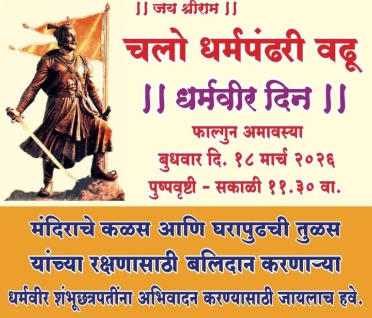 “धर्मवीर दिनानिमित्त वडू येथे दुचाकी रॅली; मोठ्या संख्येने सहभागी होण्याचे आवाहन”